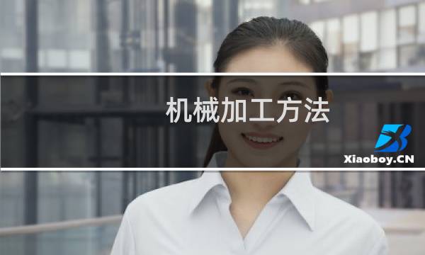 机械加工方法