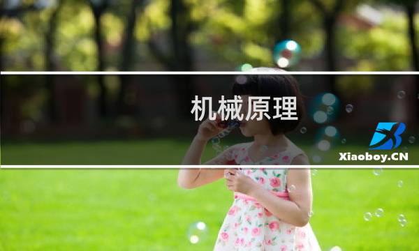 机械原理 动画