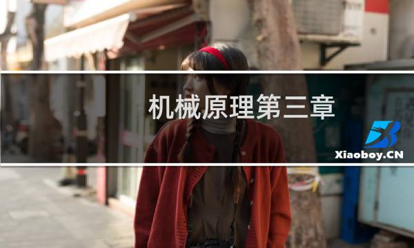 机械原理第三章