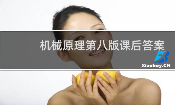 机械原理第八版课后答案