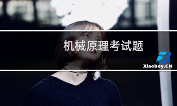 机械原理考试题
