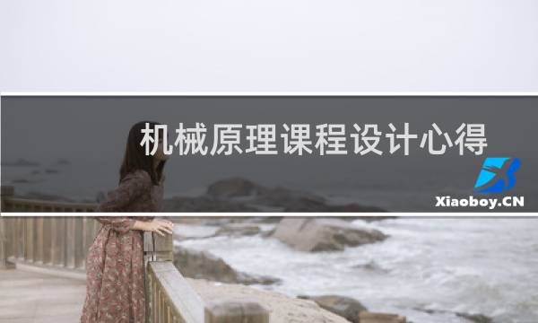 机械原理课程设计心得