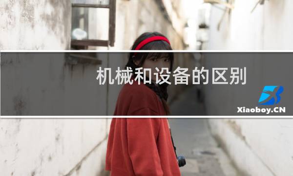 机械和设备的区别