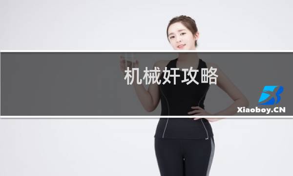 机械奸攻略