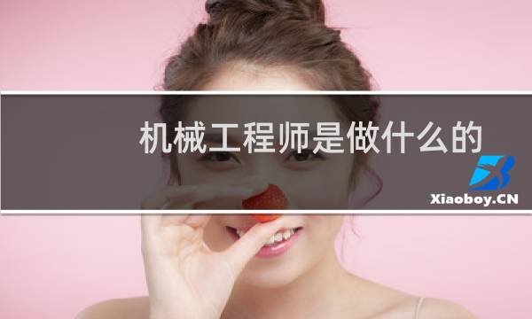 机械工程师是做什么的