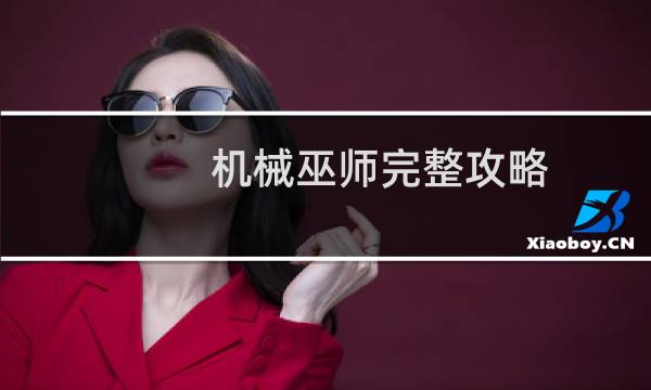 机械巫师完整攻略