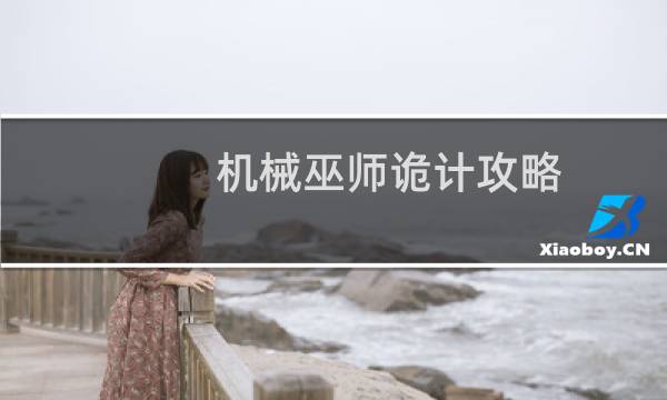 机械巫师诡计攻略