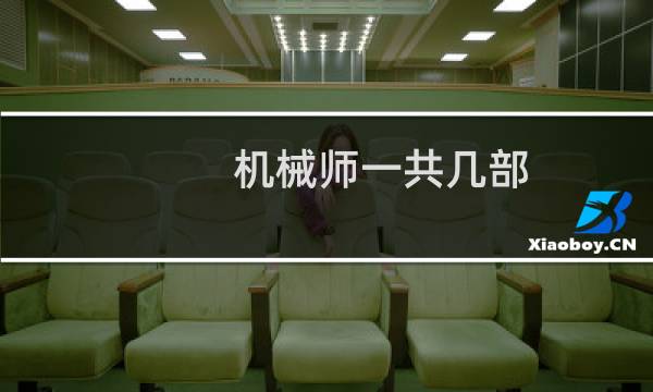 机械师一共几部