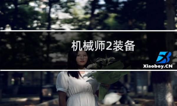 机械师2装备