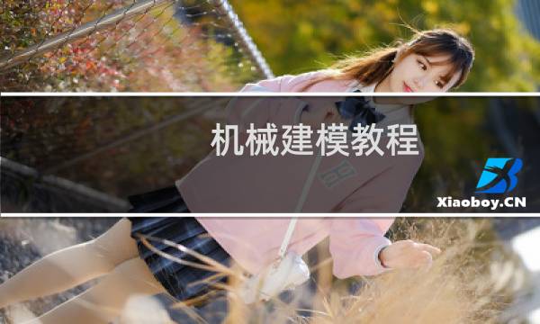 机械建模教程