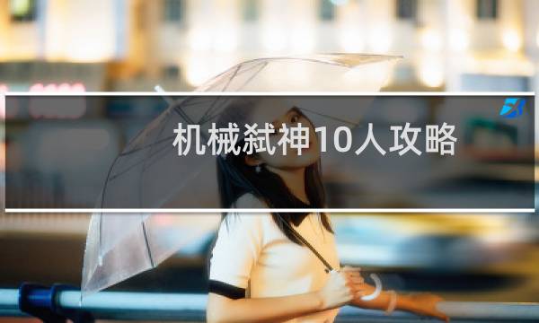 机械弑神10人攻略