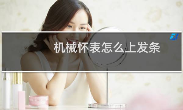 机械怀表怎么上发条