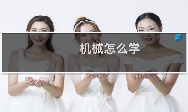 机械怎么学