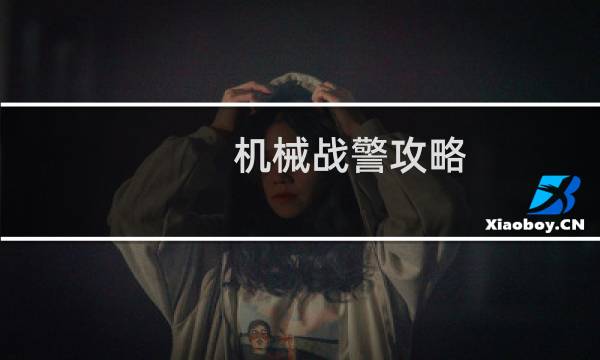 机械战警攻略
