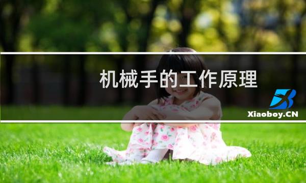 机械手的工作原理