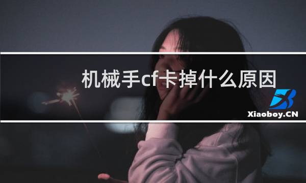 机械手cf卡掉什么原因