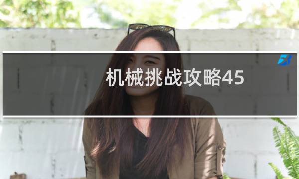 机械挑战攻略45