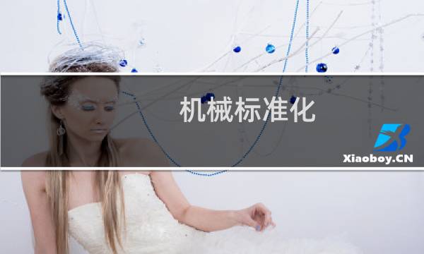 机械标准化