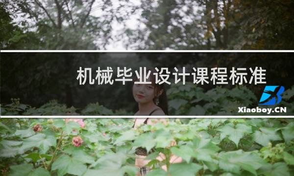 机械毕业设计课程标准