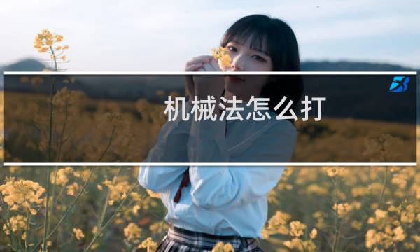 机械法怎么打