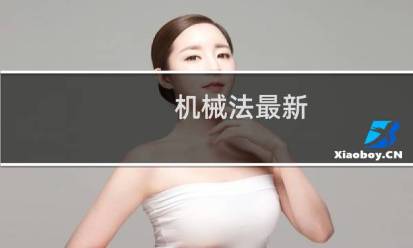 机械法最新