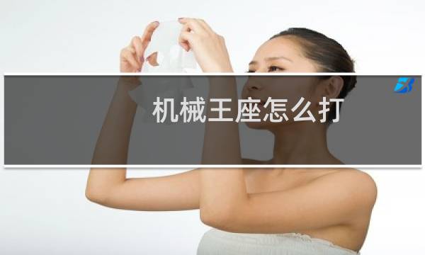 机械王座怎么打