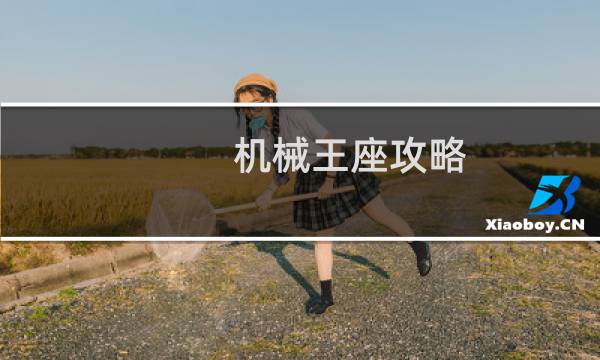 机械王座攻略 白手