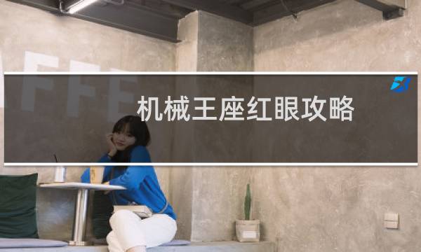 机械王座红眼攻略