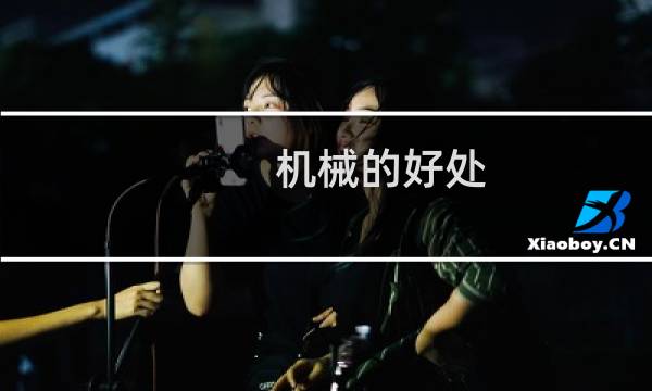 机械的好处