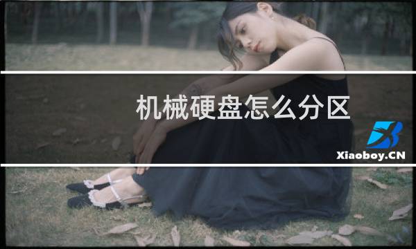 机械硬盘怎么分区