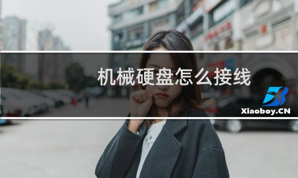 机械硬盘怎么接线