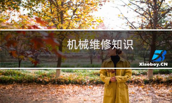 机械维修知识