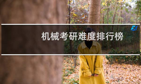 机械考研难度排行榜