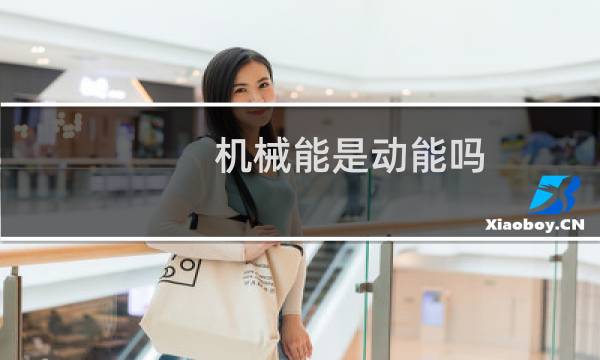 机械能是动能吗