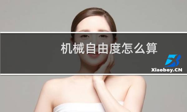 机械自由度怎么算