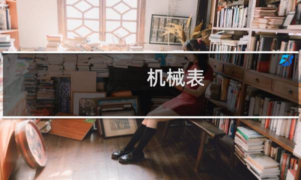 机械表 品牌
