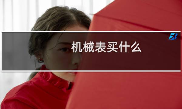 机械表买什么