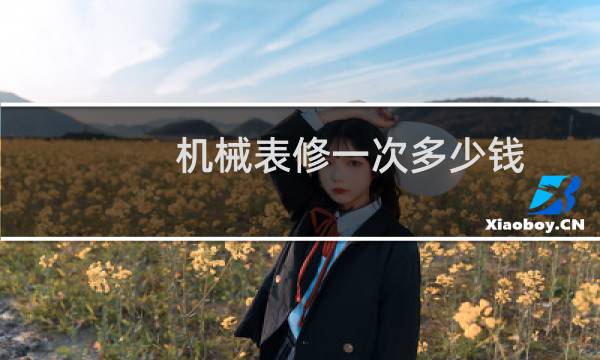 机械表修一次多少钱