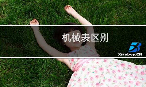 机械表区别