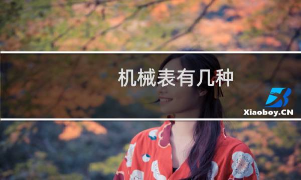 机械表有几种