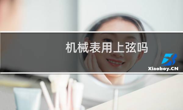 机械表用上弦吗