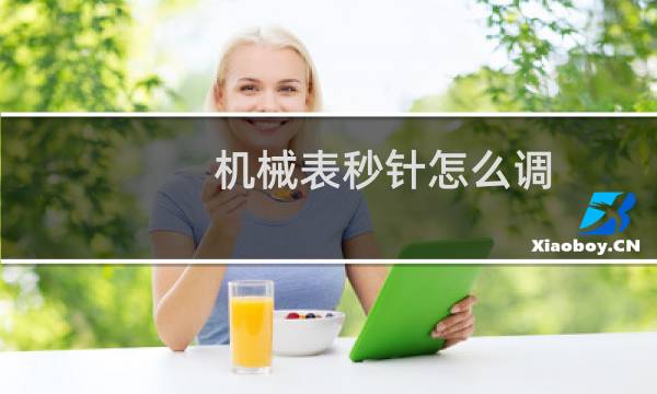机械表秒针怎么调