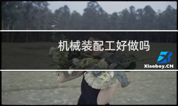 机械装配工好做吗