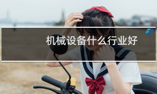机械设备什么行业好