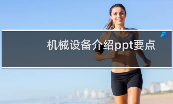 机械设备介绍ppt要点