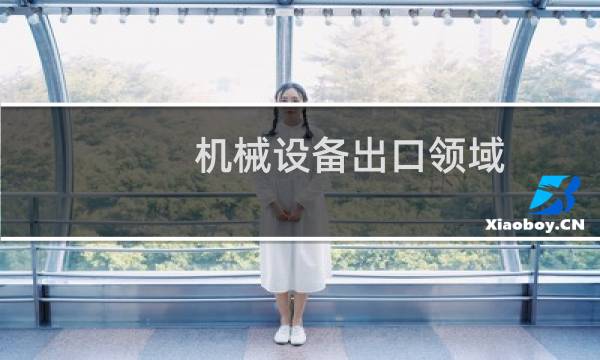 机械设备出口领域