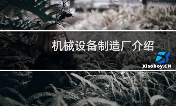 机械设备制造厂介绍