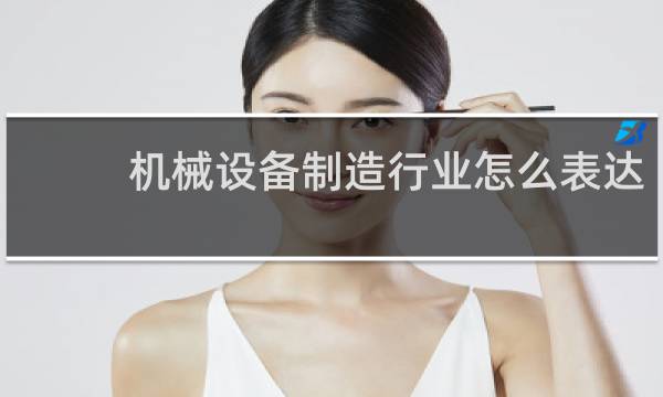 机械设备制造行业怎么表达