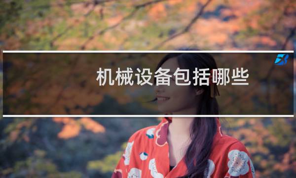 机械设备包括哪些