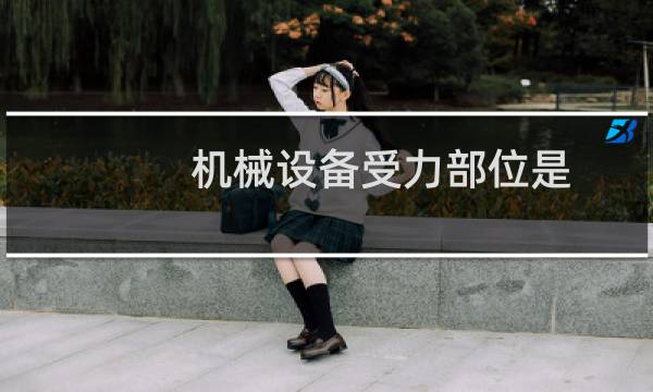 机械设备受力部位是